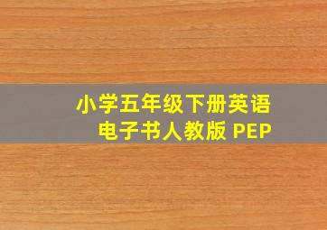 小学五年级下册英语电子书人教版 PEP